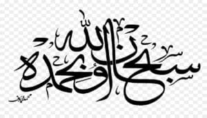 Arti Subhanallah dan Kapan Saat yang Tepat untuk Mengucapkannya? 2 subhanallah